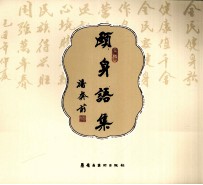 颐身语集 封面
