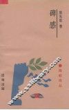 碑感 封面