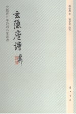 玄隐庐诗 电子书封面