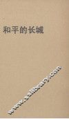和平的长城 封面