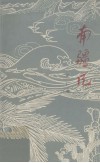 南疆风 封面
