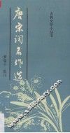 唐宋词名作选 封面