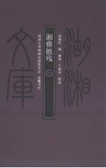 湘雅摭残  1 封面