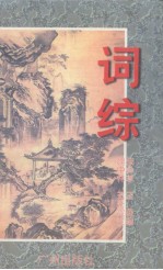 词综  上 封面
