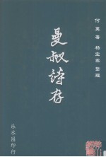 曼叔诗存 封面