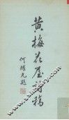 黄梅花屋诗稿 封面
