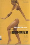 俏丽新世纪：西欧时装之旅  经典成衣 封面