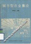 城市型农业集论 封面