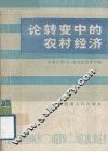 论转变中的农村经济 封面