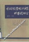 农村经济统计调查与专题研究 封面