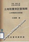 代书·税务人员自修考试用书  土地税实例计算精解  土地增值税及契税篇 封面
