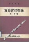 贸易实务概论 封面