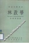 部定大学用书  林政学 封面