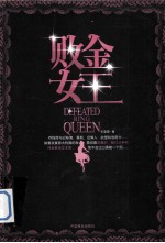 败金女王 封面