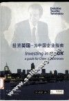 投资英国  为中国企业指南 封面