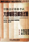 2001年全国会计专业技术资格考试指导用书  中级会计资格考试大纲辅导及模拟试题