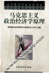 马克思主义政治经济学原理 封面