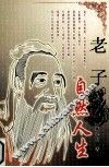 老子：自然人生 封面