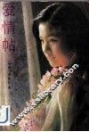 爱情帖 封面