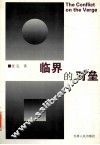 临界的对垒  1989-1999学术文化论集 封面