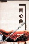 同心曲 封面