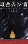 难舍去岁情 封面
