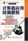 计算机应用能力基础培训教材  计算机应用培训教程  全新修订版 封面
