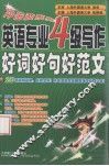 英语专业4级写作好词好句好范文 封面