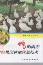 鸭的圈养与果园林地轮放技术 封面