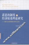 诺思的制度与经济绩效理论研究  兼与马克思制度分析之比较 封面
