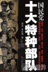 国民党十大特种部队 封面