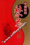 中国民间禁忌风俗 封面