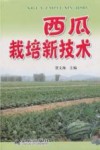 西瓜栽培新技术 封面