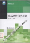 食品分析化学基础 封面