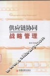 供应链协同战略管理 封面