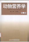 动物营养学  第3版 封面