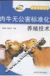 肉牛无公害标准化养殖技术 封面