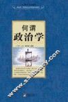 何谓政治学 封面