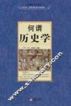 何谓历史学 封面