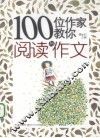 100位作家教你阅读与作文 封面