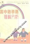 高中数学题错解分析 封面