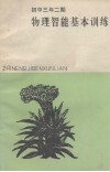 初中三年二期  物理智能基本训练 封面