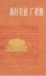 抓好农业广积粮 封面