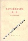 农业学大寨普及大寨县讲话 封面
