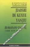 教师的科学研究 封面