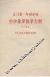 全日制十年制学校中学化学教学大纲  试行草案 封面