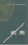 高中生物学教学参考丛书  细胞 封面