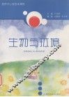 生物与环境 封面