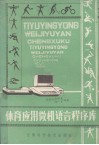 体育应用微机语言程序库 封面