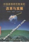中国高等师范教育的改革与发展 封面